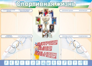 Стенд "Спортивная жизнь" Вариант 2 - fgospostavki.ru - Саратов