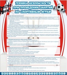 Стенд "Техника безопасности занятий по спортивным играм" - fgospostavki.ru - Саратов