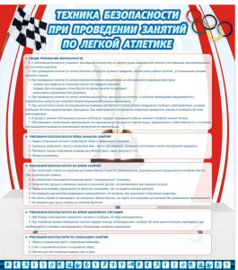 Стенд "Техника безопасности занятий по легкой атлетике" - fgospostavki.ru - Саратов