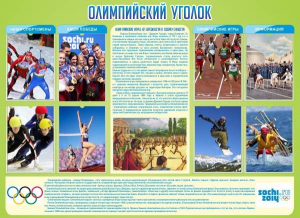 Стенд "Олимпийский уголок" - fgospostavki.ru - Саратов