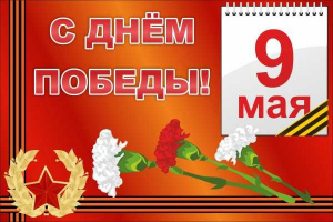 Баннер "С днем Победы" Вариант 5 - fgospostavki.ru - Саратов
