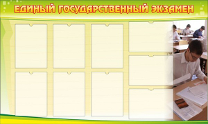 Стенд "Единый государственный экзамен" Вариант 2 - fgospostavki.ru - Саратов
