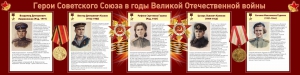 Стенд "Герои Советского союза в годы Великой Отечественной войны" Вариант 2 - fgospostavki.ru - Саратов