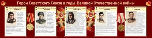 Стенд "Герои Советского Союза в годы Великой Отечественной войны" Вариант 1 - fgospostavki.ru - Саратов