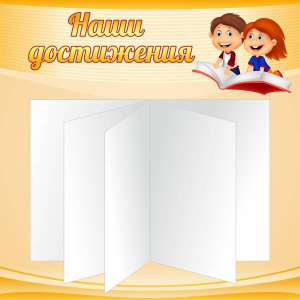 Стенд "Наши достижения" Вариант 2 - fgospostavki.ru - Саратов