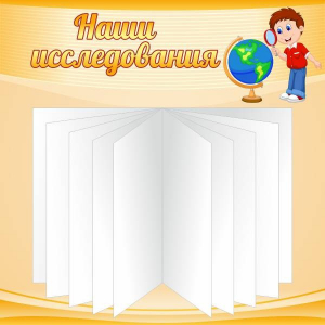 Стенд "Наши исследования" - fgospostavki.ru - Саратов