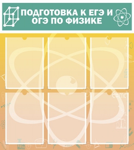 Стенд "Подготовка к ЕГЭ и ОГЭ по физике (6 карманов)" - fgospostavki.ru - Саратов