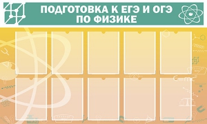 Стенд "Подготовка к ЕГЭ и ОГЭ по физике (10 карманов)" - fgospostavki.ru - Саратов