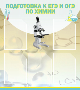 Стенд "Подготовка к ЕГЭ и ОГЭ по химии (5 карманов)" - fgospostavki.ru - Саратов