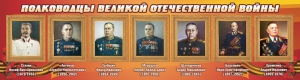 Стенд "Полководцы Великой Отечественной войны" Вариант 3 - fgospostavki.ru - Саратов