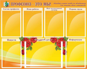 Стенд "Профсоюз-это мы!" - fgospostavki.ru - Саратов