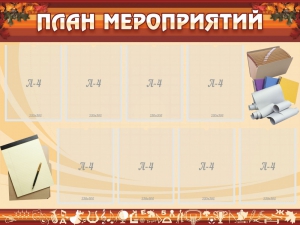 Стенд "План мероприятий" - fgospostavki.ru - Саратов