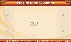 Стенд "Расписание занятий" Вариант 2 - fgospostavki.ru - Саратов