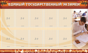 Стенд "Единый государственный экзамен" Вариант 1 - fgospostavki.ru - Саратов