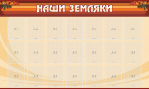 Стенд "Наши земляки" - fgospostavki.ru - Саратов