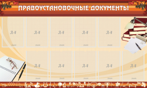 Стенд "ПРАВОУСТАНАВЛИВАЮЩИЕ ДОКУМЕНТЫ" - fgospostavki.ru - Саратов