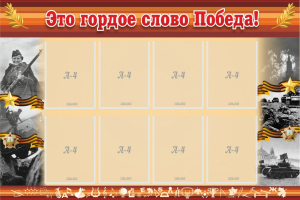 Стенд "Это гордое слово Победа!" - fgospostavki.ru - Саратов