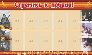 Стенд "Стремись к победе!" - fgospostavki.ru - Саратов