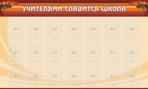 Стенд "Учителями славится школа" - fgospostavki.ru - Саратов