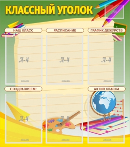 Стенд "Классный уголок" №19 - fgospostavki.ru - Саратов