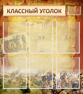 Стенд "Классный уголок" №22 - fgospostavki.ru - Саратов