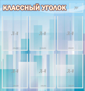 Стенд "Классный уголок" №23 - fgospostavki.ru - Саратов