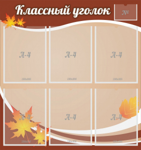 Стенд "Классный уголок" №25 - fgospostavki.ru - Саратов