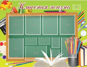 Стенд "Классная жизнь" - fgospostavki.ru - Саратов