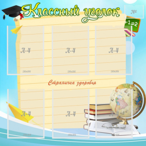 Стенд "Классный уголок" Вариант 44 - fgospostavki.ru - Саратов