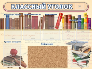 Стенд "Классный уголок" (с пробковым покрытием) - fgospostavki.ru - Саратов
