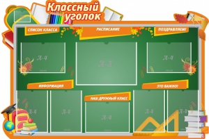 Стенд "Классный уголок" Вариант 49 (резной стенд) - fgospostavki.ru - Саратов