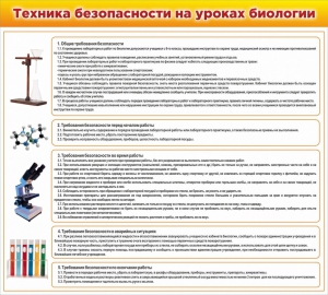 Стенд "Техника безопасности на уроках биологии" Вариант 2 - fgospostavki.ru - Саратов