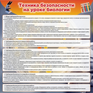 Стенд "Техника безопасности на уроках биологии" Вариант 1 - fgospostavki.ru - Саратов
