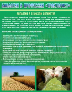 Стенд "Биология в профессии "тракторист"" - fgospostavki.ru - Саратов