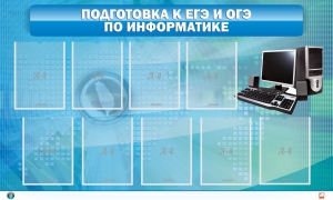 Стенд "Подготовка к ЕГЭ и ОГЭ по информатике (9 карманов)" - fgospostavki.ru - Саратов