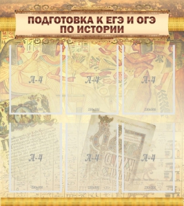 Стенд "Подготовка к ЕГЭ и ОГЭ по истории (6 карманов)" - fgospostavki.ru - Саратов