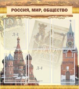 Стенд "Россия, мир, общество" - fgospostavki.ru - Саратов