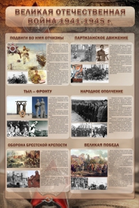 Стенд "Великая отечественная война (события)" - fgospostavki.ru - Саратов