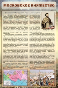 Стенд "Московское княжество" - fgospostavki.ru - Саратов