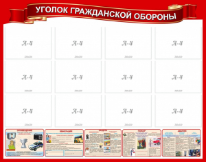 Стенд "Уголок гражданской обороны" - fgospostavki.ru - Саратов