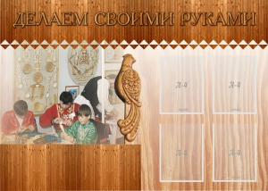 Стенд "Делаем своими руками" - fgospostavki.ru - Саратов