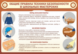 Стенд "Общие правила техники безопасности в школьных мастерских" - fgospostavki.ru - Саратов