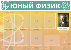 Стенд "Юный физик" Вариант 1 - fgospostavki.ru - Саратов