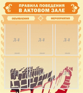 Стенд "Правила поведения в актовом зале №1" - fgospostavki.ru - Саратов