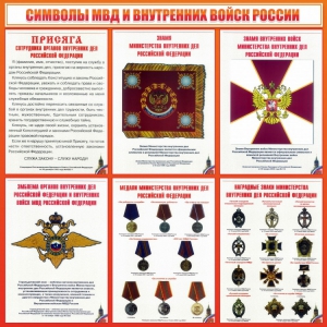 Стенд "Символы МВД и внутренних войск России" - fgospostavki.ru - Саратов