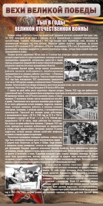 Стенд "Тыл в годы ВОВ" - fgospostavki.ru - Саратов
