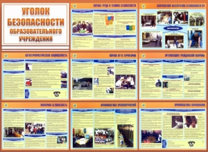 Стенд "Уголок безопасности образовательного учреждения" - fgospostavki.ru - Саратов