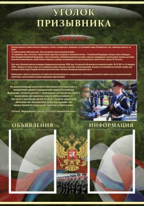 Стенд "Уголок призывника" - fgospostavki.ru - Саратов