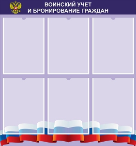 Стенд "Воинский учет и бронирование граждан" - fgospostavki.ru - Саратов
