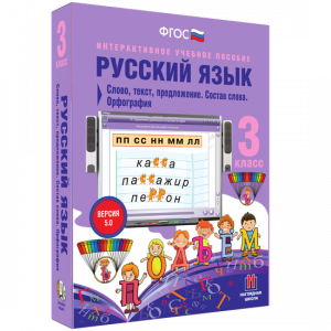 Русский язык 3 класс. Слово, текст, предложение. Состав слова. Орфография - fgospostavki.ru - Саратов